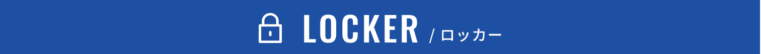 LOCKER / ロッカー